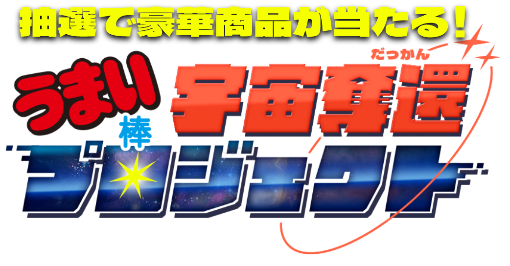 抽選で豪華商品が当たる！ うまい棒 宇宙奪還プロジェクト